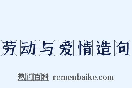 劳动与爱情造句是什么意思的图片
